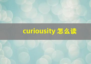 curiousity 怎么读